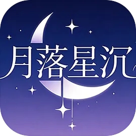 月落星沉游戏