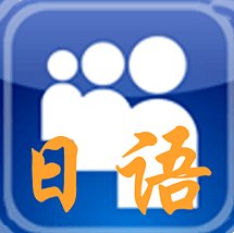 日语口语天天练app图标