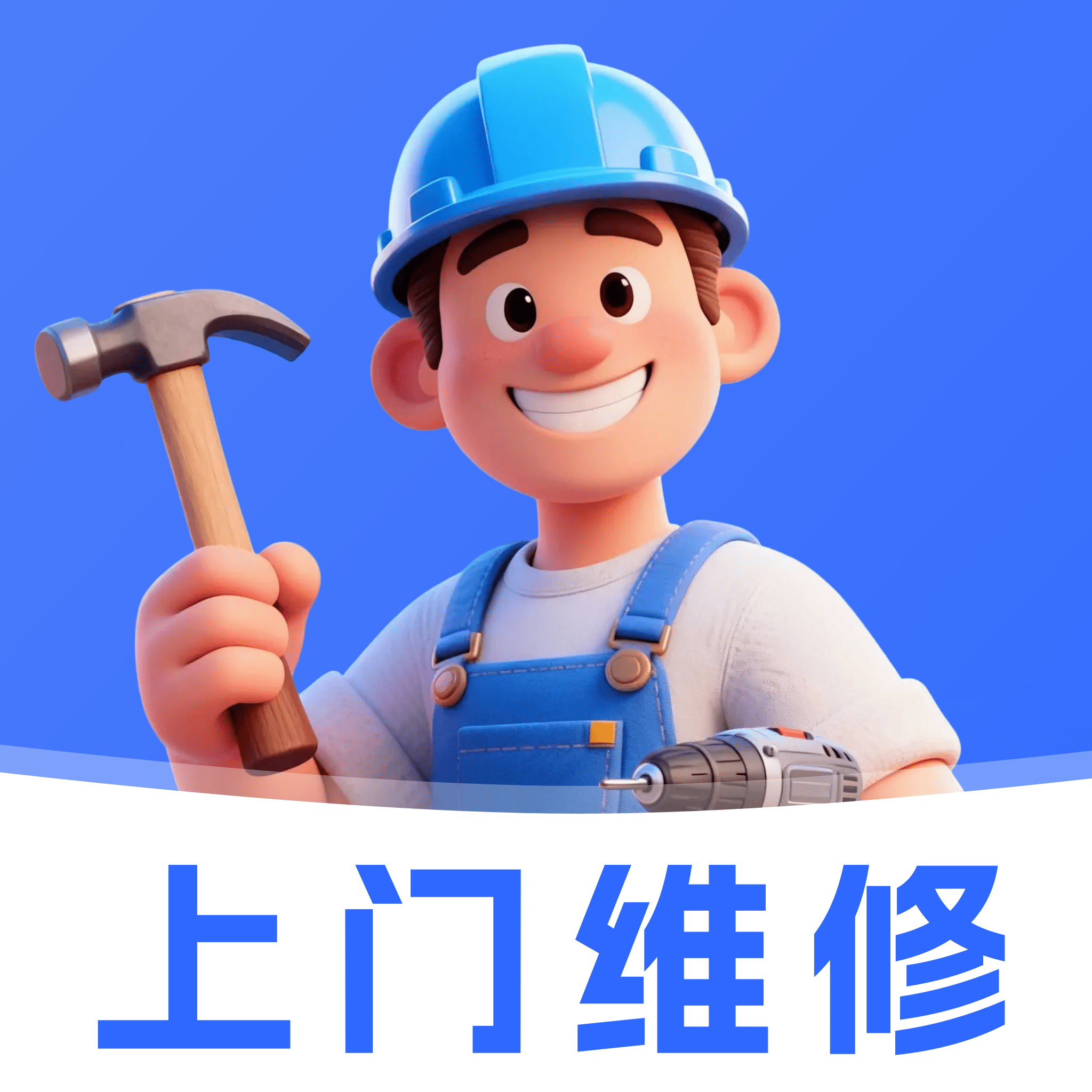 维修安装师傅版手机版