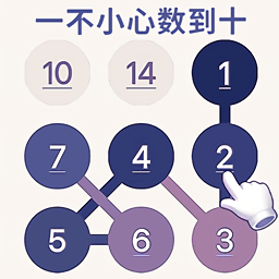 数字连线拼图游戏