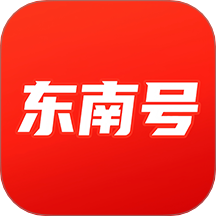东南号app