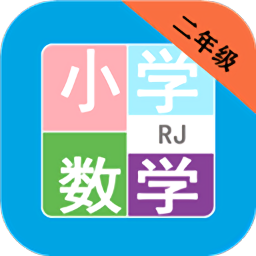 小学数学二年级app