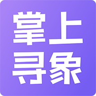 掌上寻象最新版