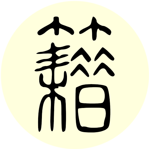 中华古籍软件