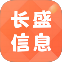 长盛信息app