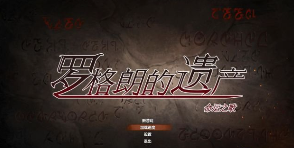 罗格朗的遗产图文攻略全支线通关剧情流程攻略