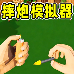 一碰就爆游戏