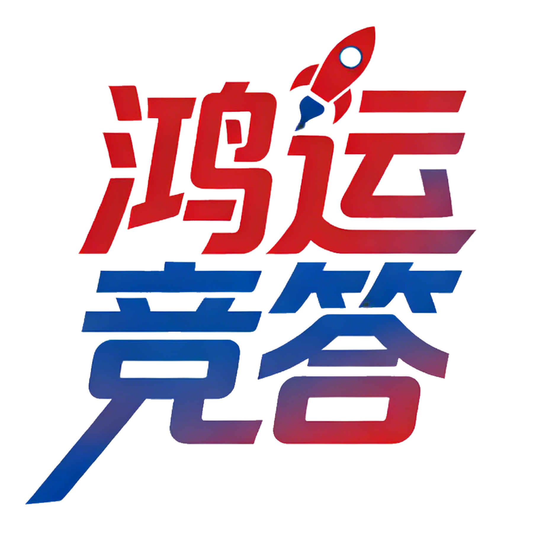 鸿运竞答app