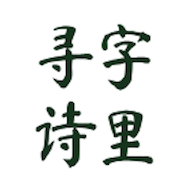 字里寻诗游戏