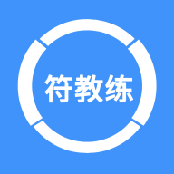 符教练题库app