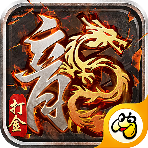 1.80火龙打金游戏