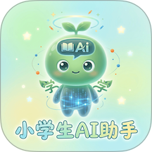 小学生AI助手安卓版