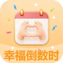 幸福倒数时app
