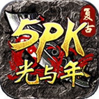 光与年5PK传奇手游