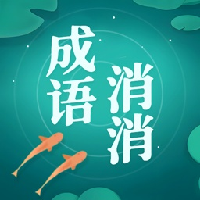 通关榜眼游戏