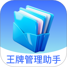 王牌管理助手app