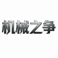机械之争游戏图标