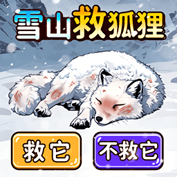 雪山救狐狸1游戏