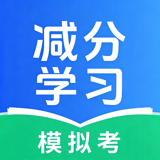 减分学习模拟考app