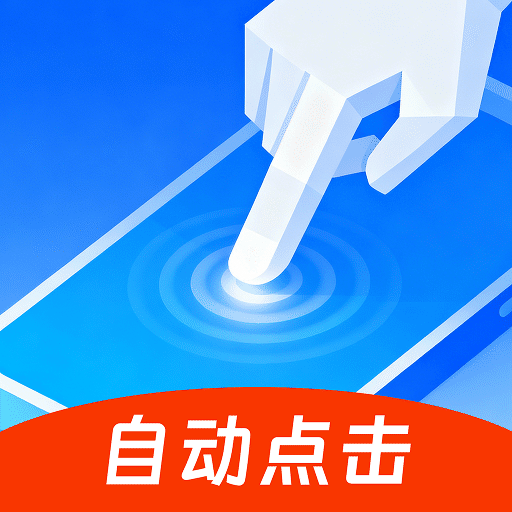快抢连点器软件
