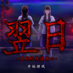 翌日-灵刻的铁道路口官网版