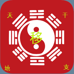 天元移星盘游戏