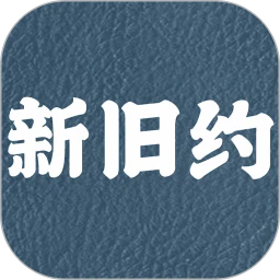新旧约圣书app图标