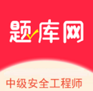 中级安全工程师app