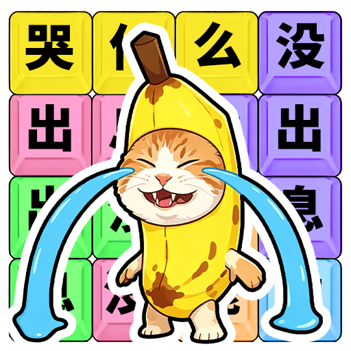 哭什么哭没出息游戏