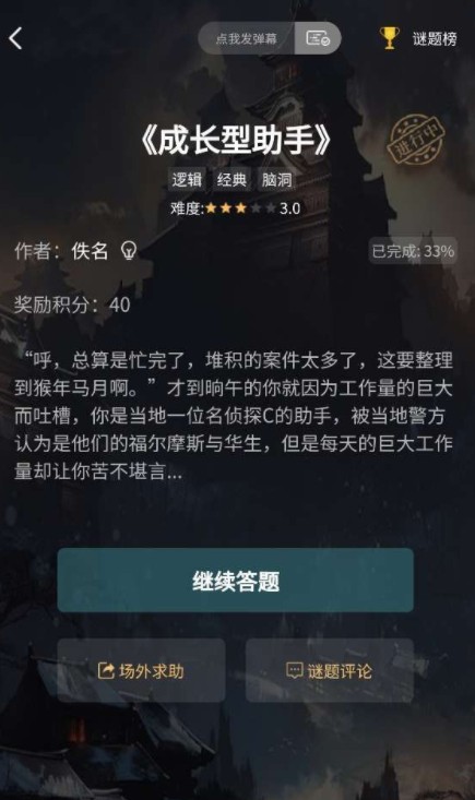 犯罪大师成长型助手答案汇总-成长型助手答案全关卡答案大全
