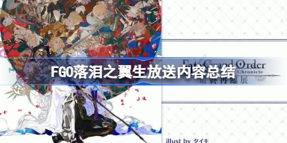 FGO落泪之翼生放送攻略落泪之翼生放送发布了什么