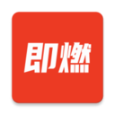 即燃app