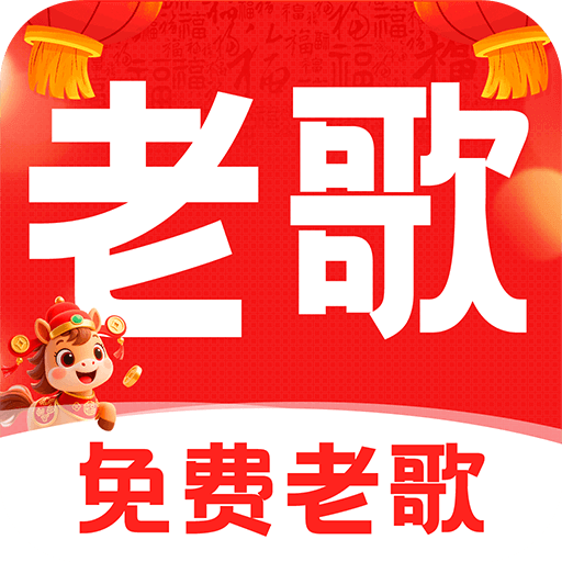 经典老歌免费版app图标