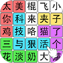 汉字大作战游戏