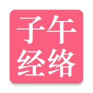 子午经络软件