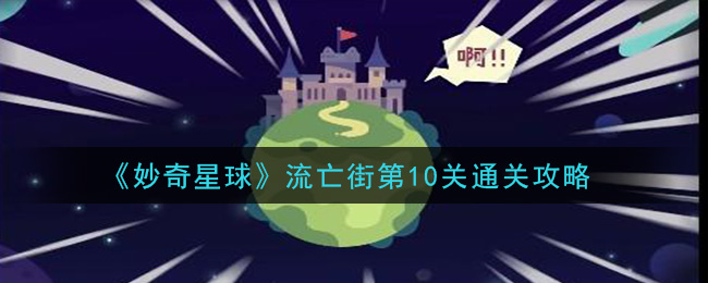 妙奇星球流亡街第十关通关攻略
