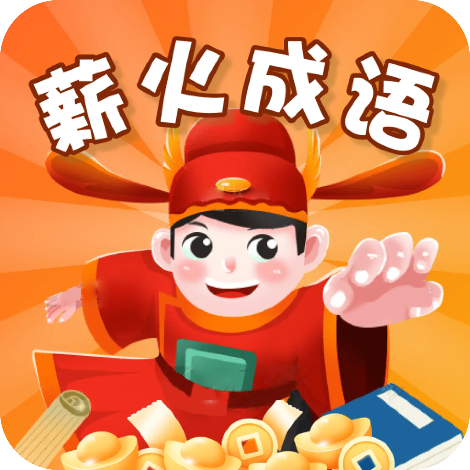 薪火成语app