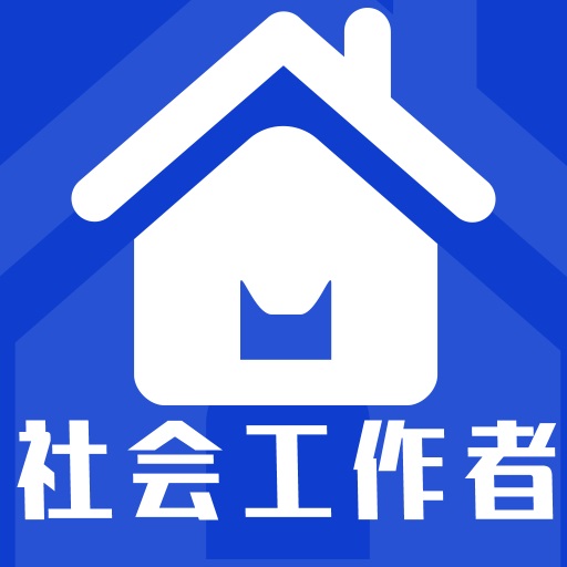 社会工作者全题库app