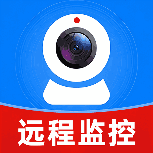 免费远程监控语音视频看家软件