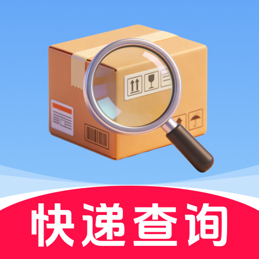 物流快递查询免费软件