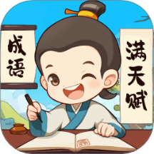 成语满天赋手机版