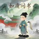 如愿易数app