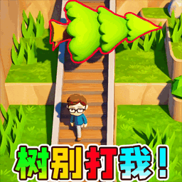 树别打我2游戏
