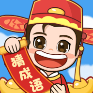 轻松猜成语游戏