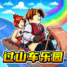 建造过山车模拟游戏