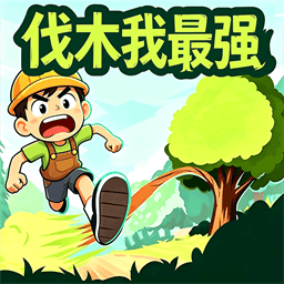 伐木我最强安卓版