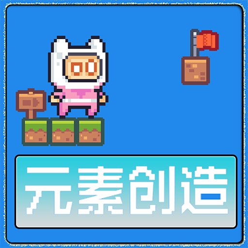 元素创造手游