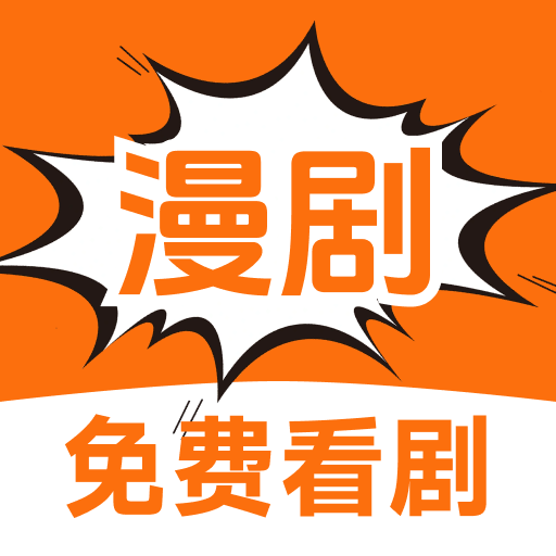 悟空免费漫剧app图标
