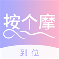 到位按个摩app