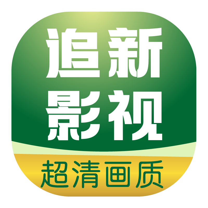 追新影视大全app
